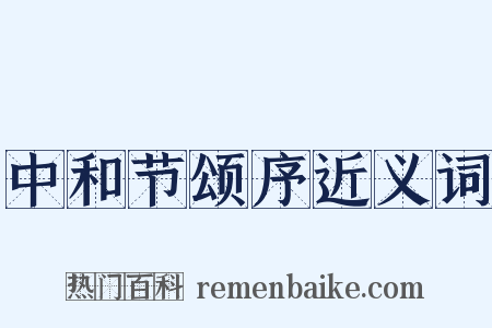 中和节颂序近义词是什么意思的图片